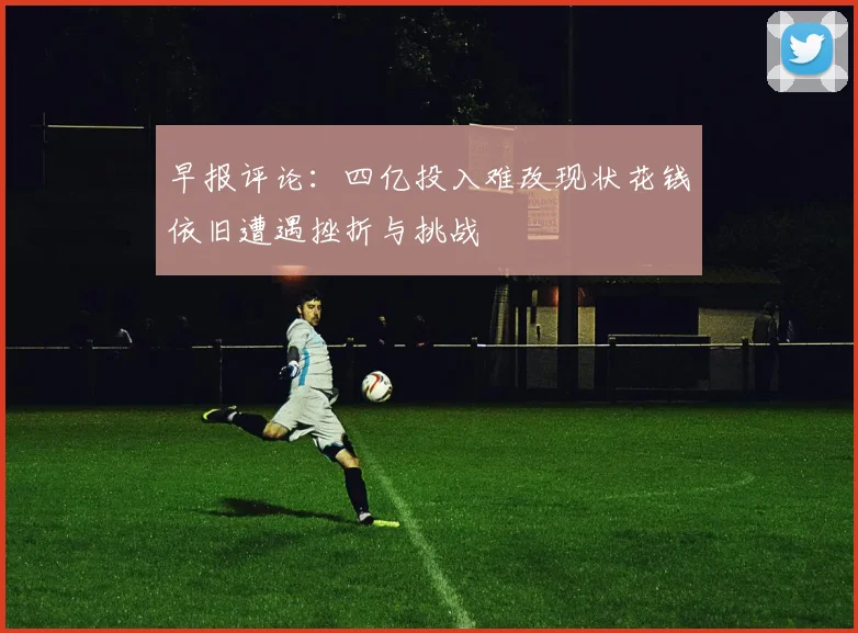 早报评论：四亿投入难改现状花钱依旧遭遇挫折与挑战