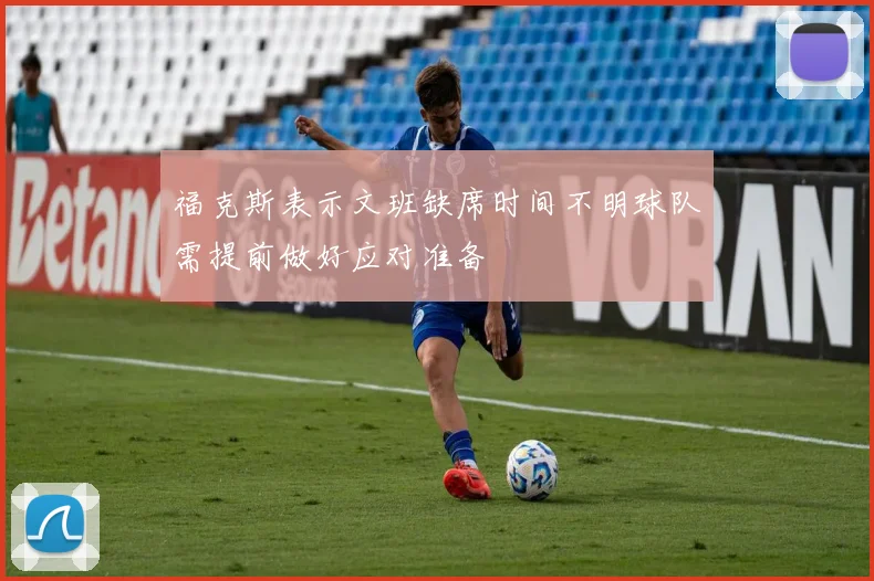 福克斯表示文班缺席时间不明球队需提前做好应对准备