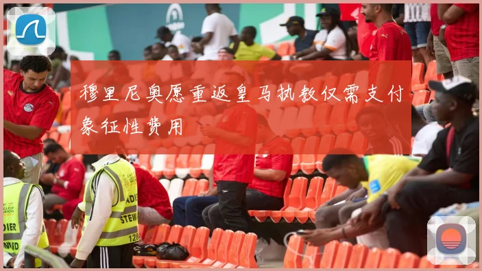 穆里尼奥愿重返皇马执教仅需支付象征性费用