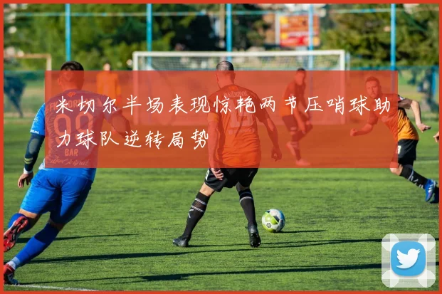 米切尔半场表现惊艳两节压哨球助力球队逆转局势