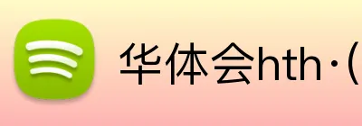 华体会hth·(体育) logo