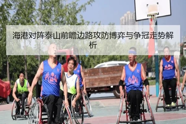 海港对阵泰山前瞻边路攻防博弈与争冠走势解析